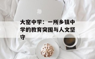 大窑中学：一所乡镇中学的教育突围与人文坚守