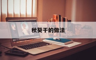 秋葵干的做法