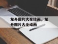 龙舟图片大全绘画，龙舟图片大全绘画