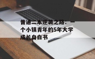 普通二本逆袭之路：一个小镇青年的5年大学成长自白书