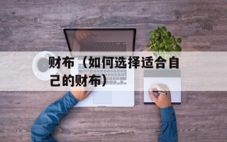 财布（如何选择适合自己的财布）