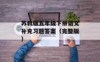 苏教版五年级下册语文补充习题答案（完整版）