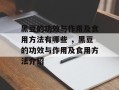 黑豆的功效与作用及食用方法有哪些 ，黑豆的功效与作用及食用方法介绍