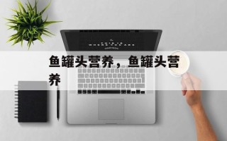 鱼罐头营养，鱼罐头营养