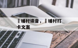 蟳埔村读音，蟳埔村打卡文案