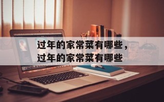 过年的家常菜有哪些，过年的家常菜有哪些