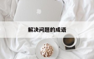 解决问题的成语