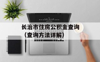 长治市住房公积金查询（查询方法详解）