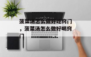 菠菜汤怎么做好吃窍门，菠菜汤怎么做好喝窍门