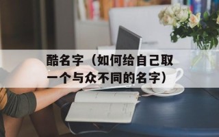 酷名字（如何给自己取一个与众不同的名字）