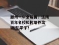 滕州一中全解析：这所百年名校如何培养出'硬核'学子？