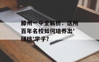 滕州一中全解析：这所百年名校如何培养出'硬核'学子？