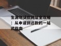 生源地贷款网址全攻略：从申请到还款的一站式指南