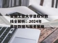 安徽工业大学录取分数线全解析：2024年最新数据与报考策略