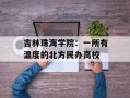 吉林珠海学院：一所有温度的北方民办高校