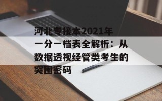 河北专接本2021年一分一档表全解析：从数据透视经管类考生的突围密码