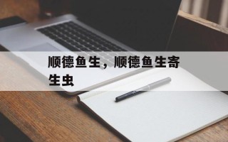 顺德鱼生，顺德鱼生寄生虫