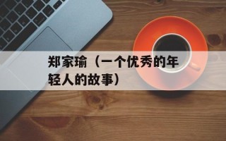郑家瑜（一个优秀的年轻人的故事）