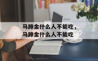马蹄金什么人不能吃，马蹄金什么人不能吃