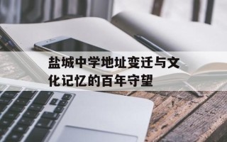 盐城中学地址变迁与文化记忆的百年守望