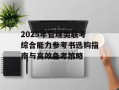 2025年管理类联考综合能力参考书选购指南与高效备考策略