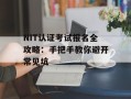 NIT认证考试报名全攻略：手把手教你避开常见坑