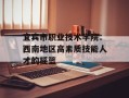 宜宾市职业技术学院：西南地区高素质技能人才的摇篮
