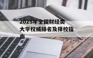2025年全国财经类大学权威排名及择校指南