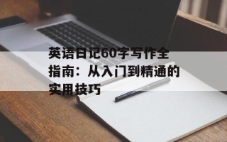 英语日记60字写作全指南：从入门到精通的实用技巧