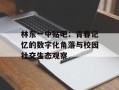 林东一中贴吧：青春记忆的数字化角落与校园社交生态观察