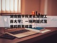 湖南商学院更名湖南工商大学：一场跨越式发展的教育蝶变
