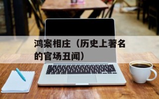鸿案相庄（历史上著名的官场丑闻）
