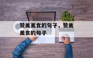 赞美美食的句子，赞美美食的句子