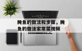 腌鱼的做法和步骤，腌鱼的做法家常菜视频