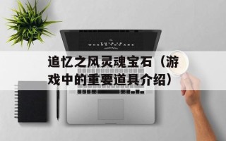 追忆之风灵魂宝石（游戏中的重要道具介绍）