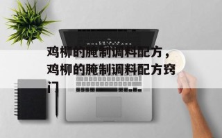鸡柳的腌制调料配方，鸡柳的腌制调料配方窍门