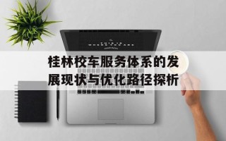 桂林校车服务体系的发展现状与优化路径探析