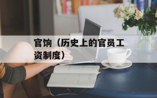 官饷（历史上的官员工资制度）