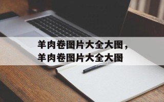 羊肉卷图片大全大图，羊肉卷图片大全大图