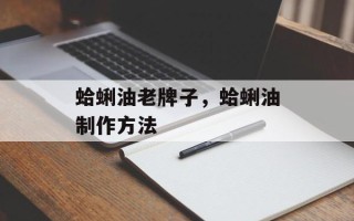 蛤蜊油老牌子，蛤蜊油制作方法