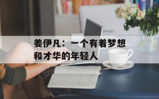 姜伊凡：一个有着梦想和才华的年轻人