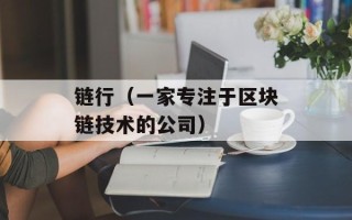 链行（一家专注于区块链技术的公司）