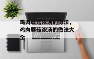 鸡肉蘑菇浓汤的做法，鸡肉蘑菇浓汤的做法大全