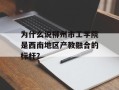 为什么说柳州市工学院是西南地区产教融合的标杆？