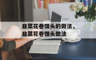 韭菜花卷馒头的做法，韭菜花卷馒头做法