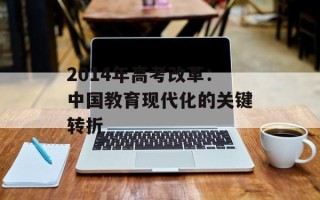 2014年高考改革：中国教育现代化的关键转折