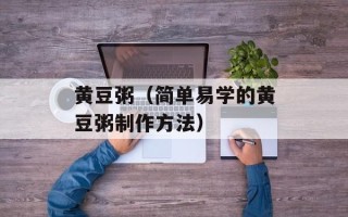 黄豆粥（简单易学的黄豆粥制作方法）