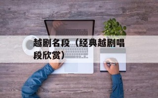 越剧名段（经典越剧唱段欣赏）