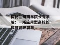探秘兰州商学院长青学院：一所应用型高校的教务管理智慧