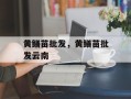 黄鳝苗批发，黄鳝苗批发云南